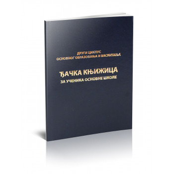 ĐAČKA KNJIŽICA ZA DRUGI CIKLUS 20017-B OD 5 DO 8 