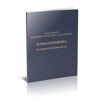 ĐAČKA KNJIŽICA ZA PRVI CIKLUS 20016-B 