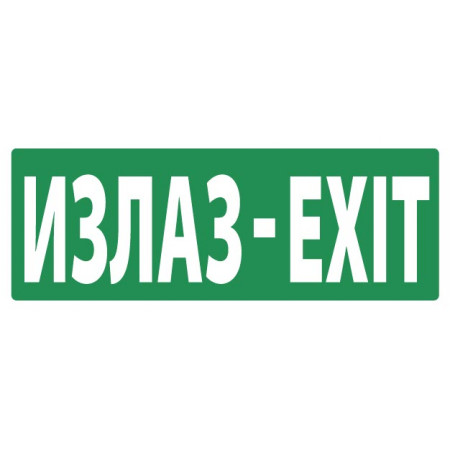 NALEPNICA IZLAZ-EXIT OPTIMUM 