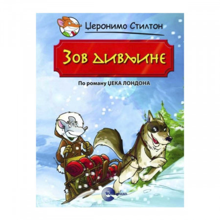KNJIGA DŽERONIMO STILTON T.P. 