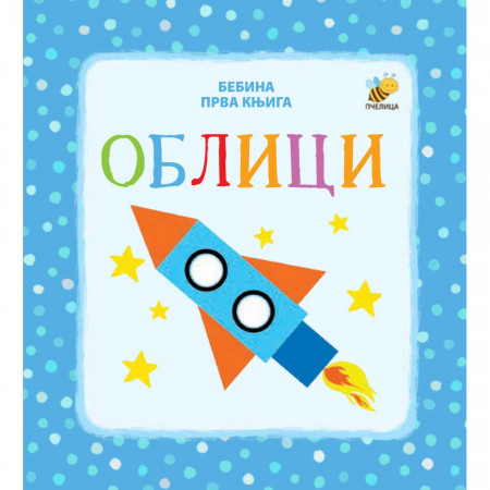 KNJIGA BEBINA PRVA KNJIGA OBLICI PČ 