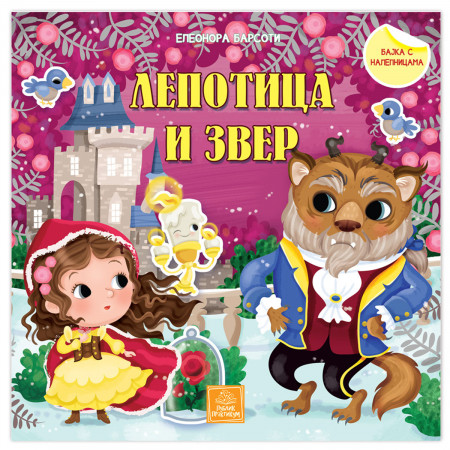 KNJIGA BAJKA SA NALEPNICAMA LEPOTICA I ZVER 