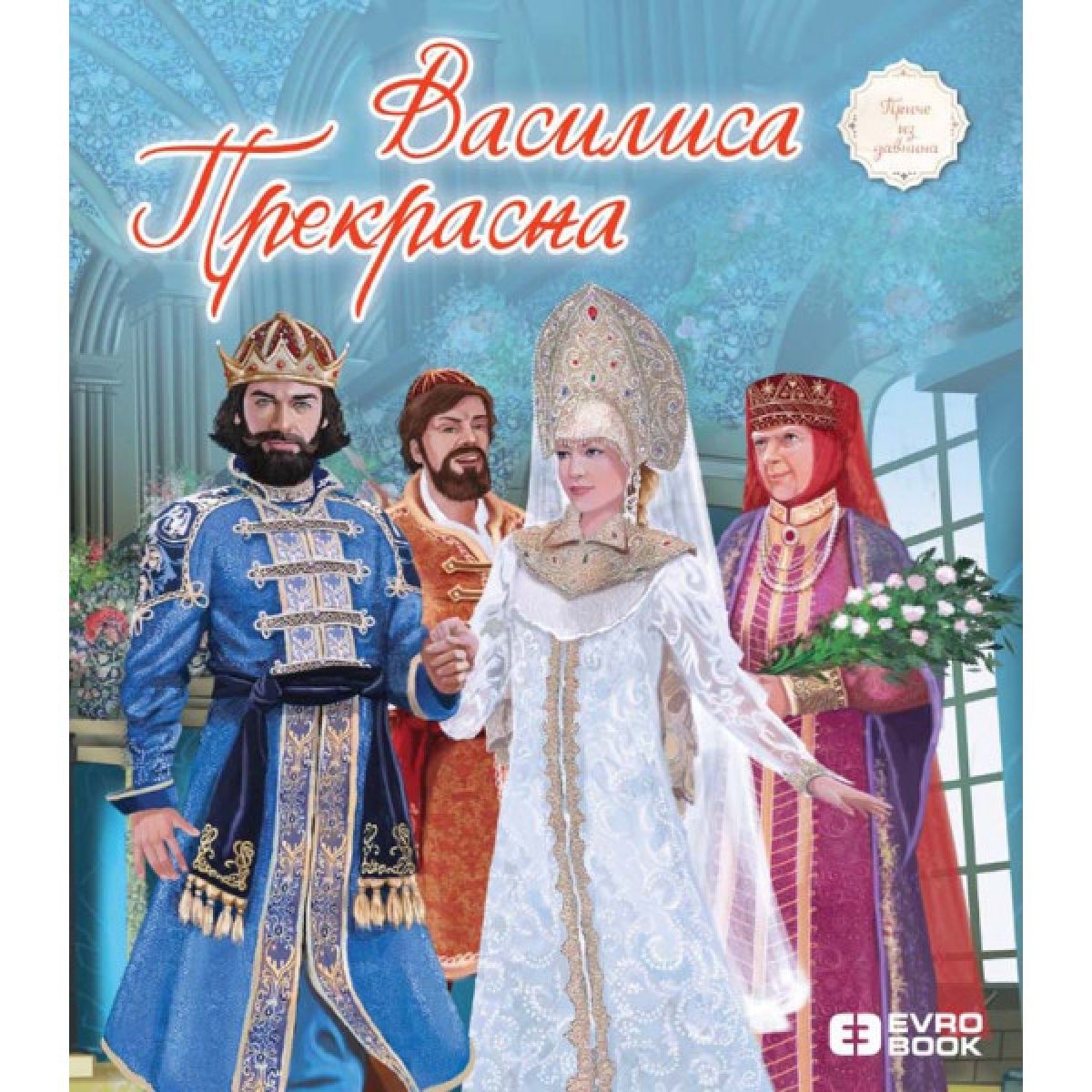 KNJIGA VASILISA PREKRASNA EVRO